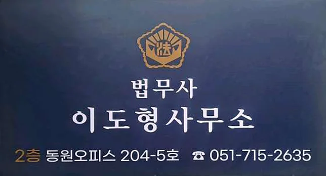 법무사이도형사무소
