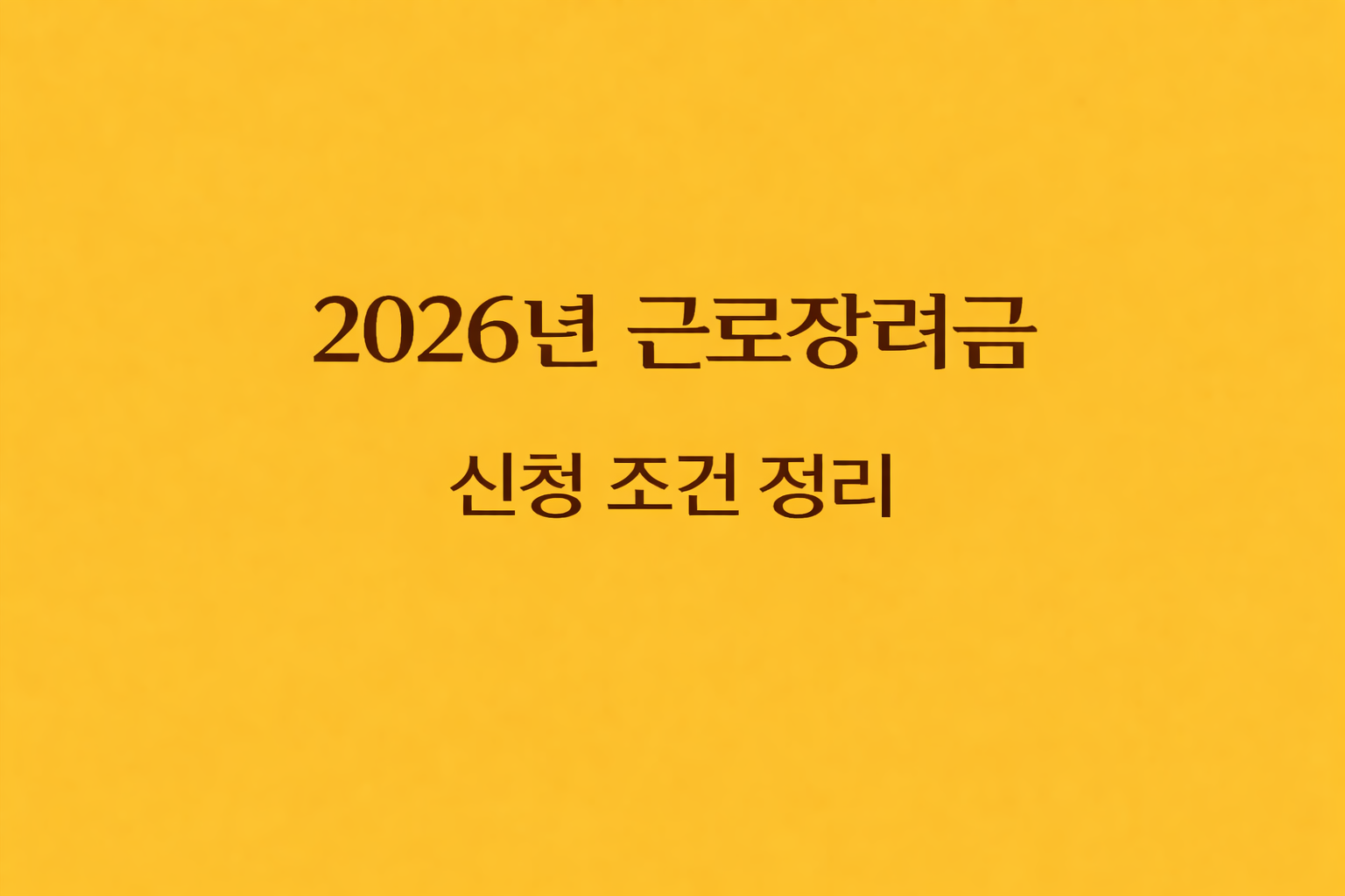 2026년 근로장려금 신청 조건과 소득 기준 재산 요건을 정리한 정보형 썸네일 이미지
2026 earned income tax credit eligibility guide thumbnail