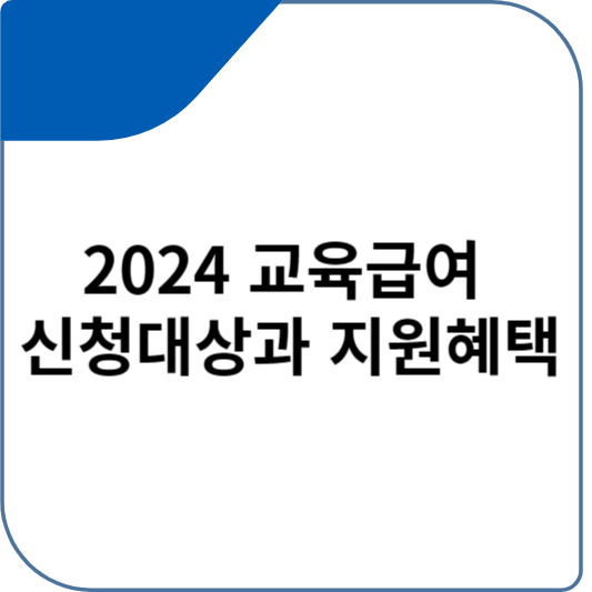 2024 교육급여 신청대상과 지원혜택