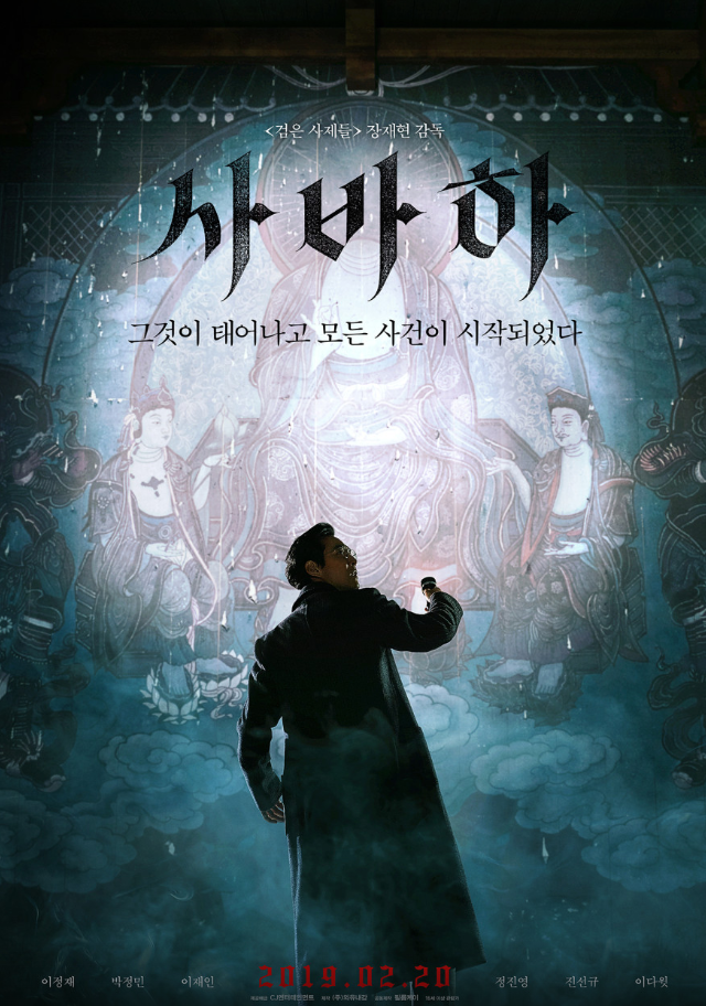 사바하 영화 포스터