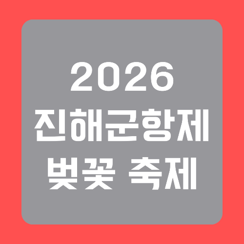 2026-진해군항제-벚꽃-축제-썸네일