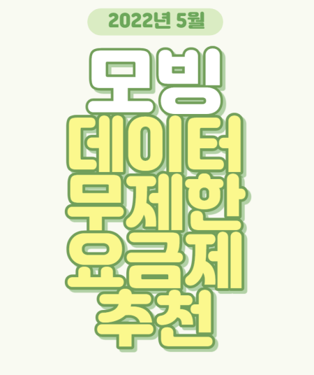 모빙_데이터무제한요금제