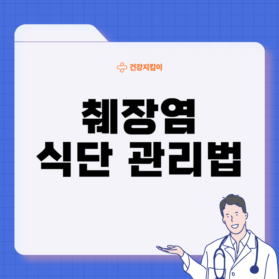 췌장염에 좋은 음식 영양제 식단