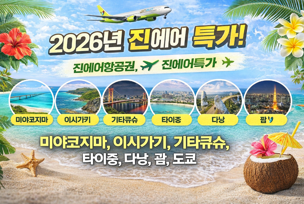 2026 진에어 특가 놓치면 후회! 미야코지마·괌 최저가 총정리