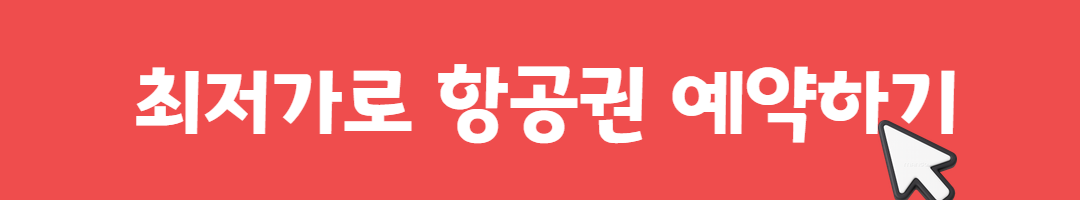 전 세계 항공권 특가 정리! 일본 12만, 유럽 반값, 하와이 50만원대 관련사진
