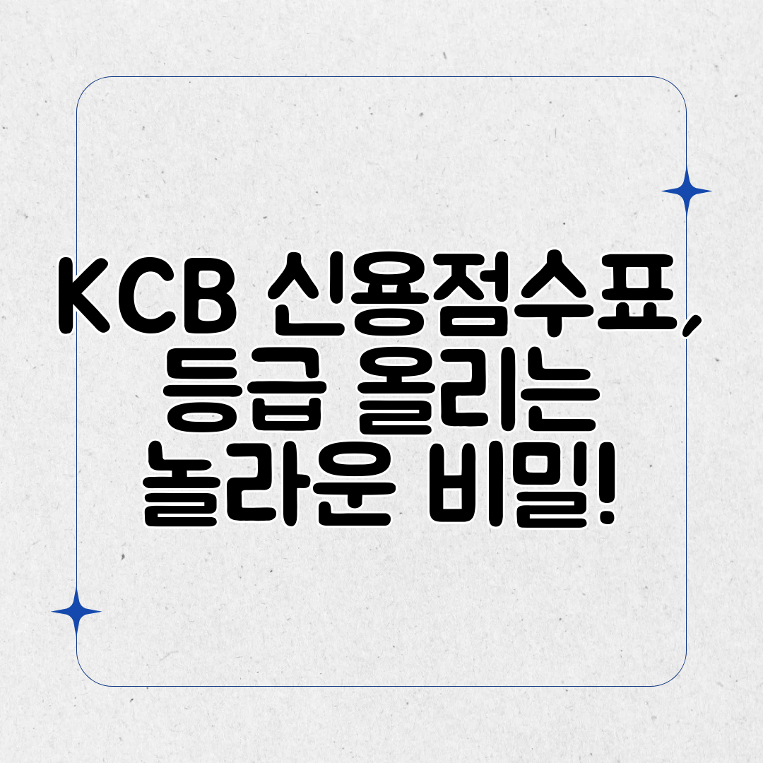 KCB 신용점수표, 등급 올리는 놀라운 비밀!