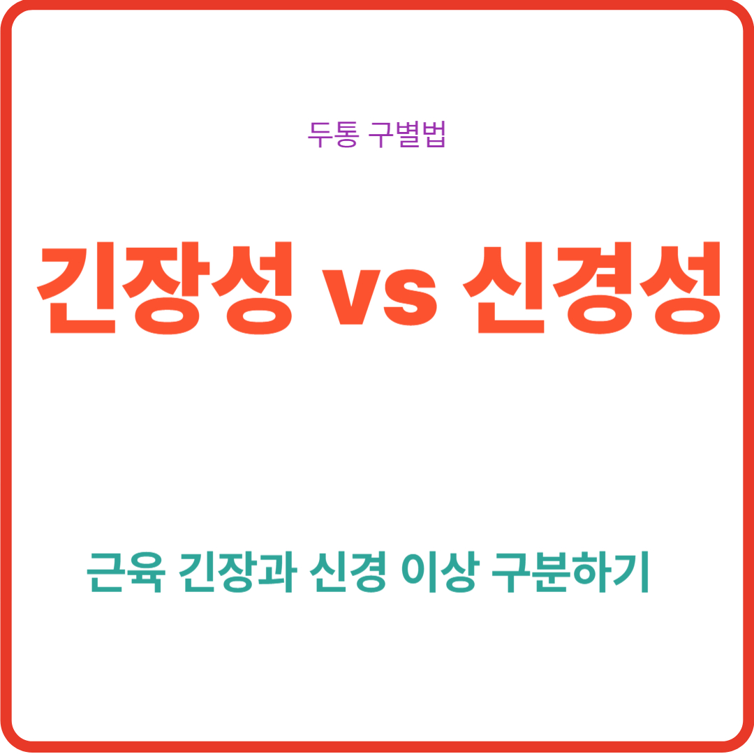 긴장성 vs 신경성 두통 구별법