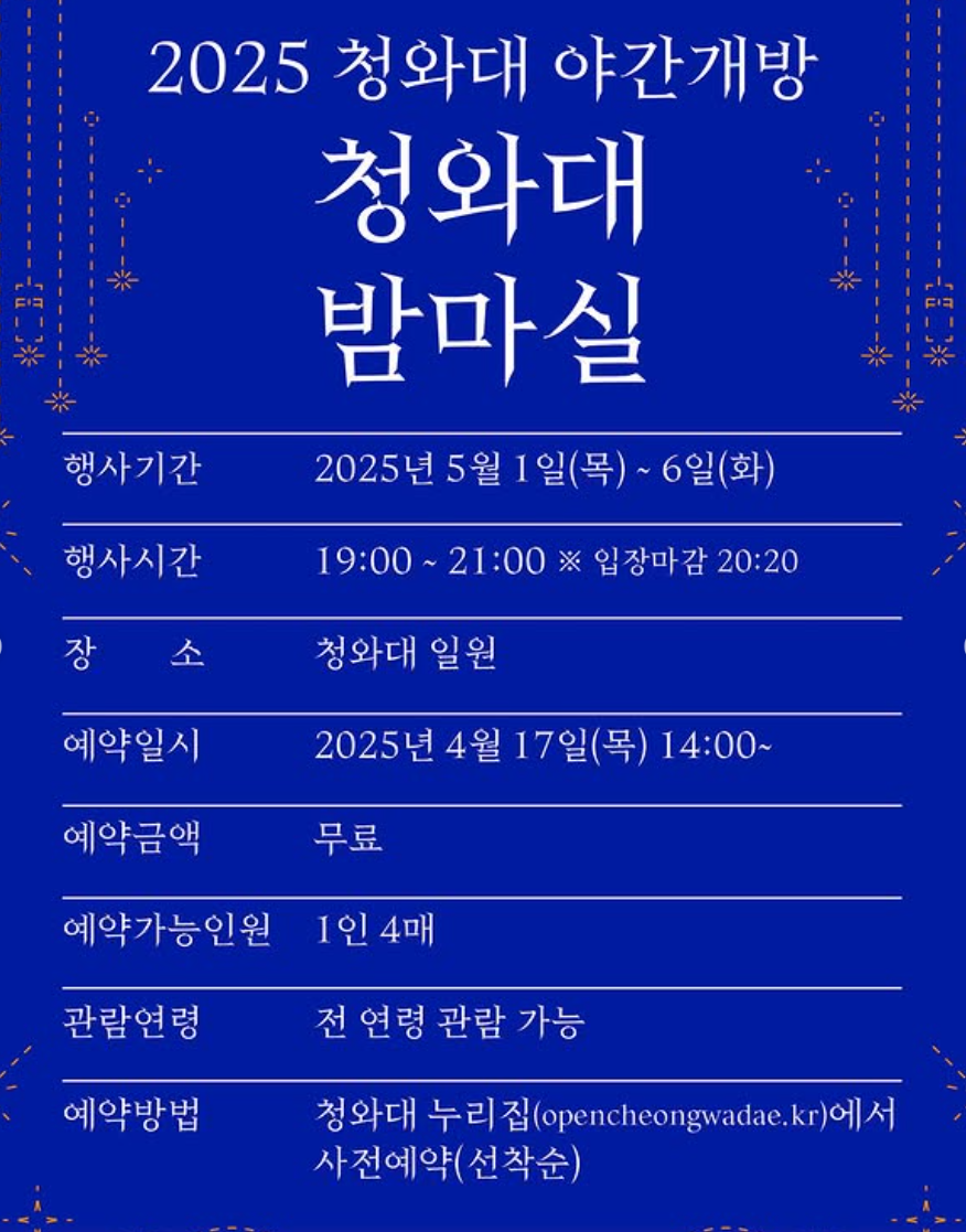 청와대 밤마실 야간개장 일정 및 예약방법 안내