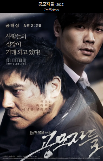 공모자들(2012) 포스터 사진