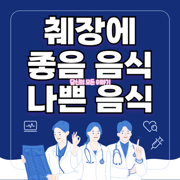 췌장에-좋은-음식-나쁜-음식-의사-캐릭터-그림이-있다