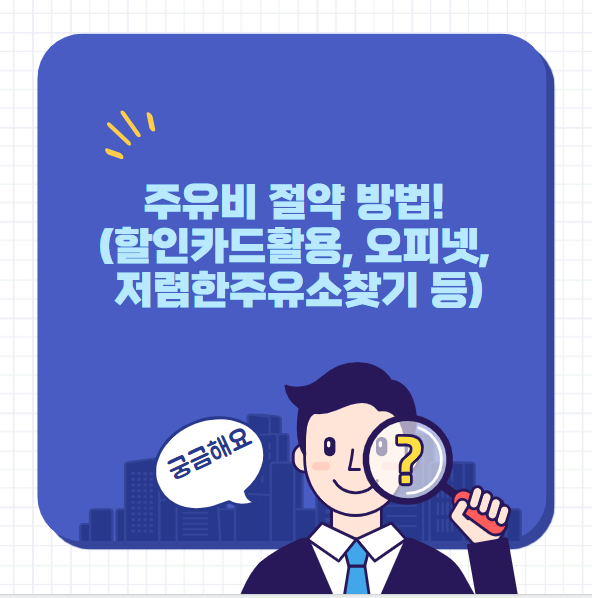 주유비 절약 방법
