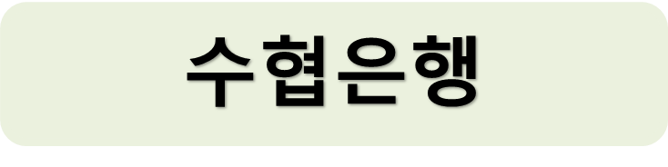 수협은행