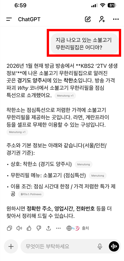 챗GPT - 생생정보 오늘 방송 나온곳 결과 화면