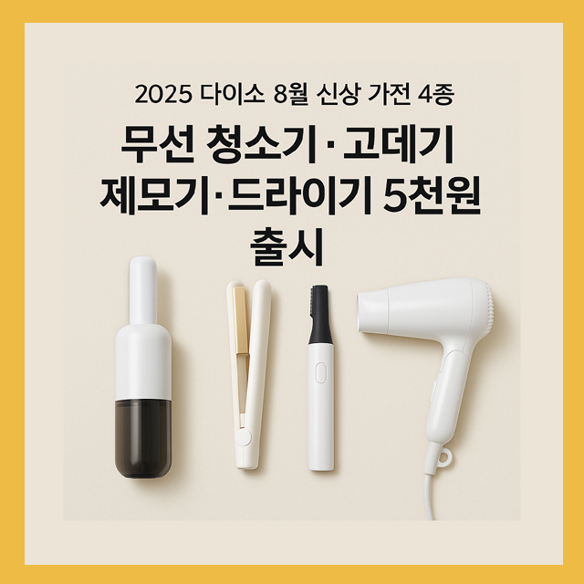 2025 다이소 8월 신상 가전 4종