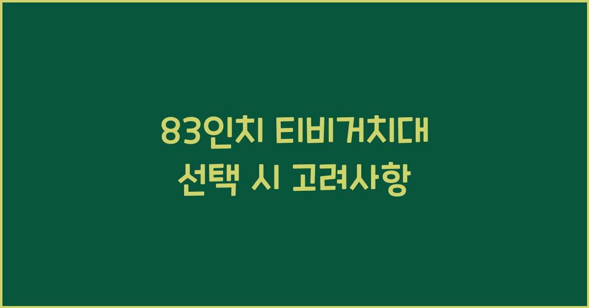 83인치 티비거치대