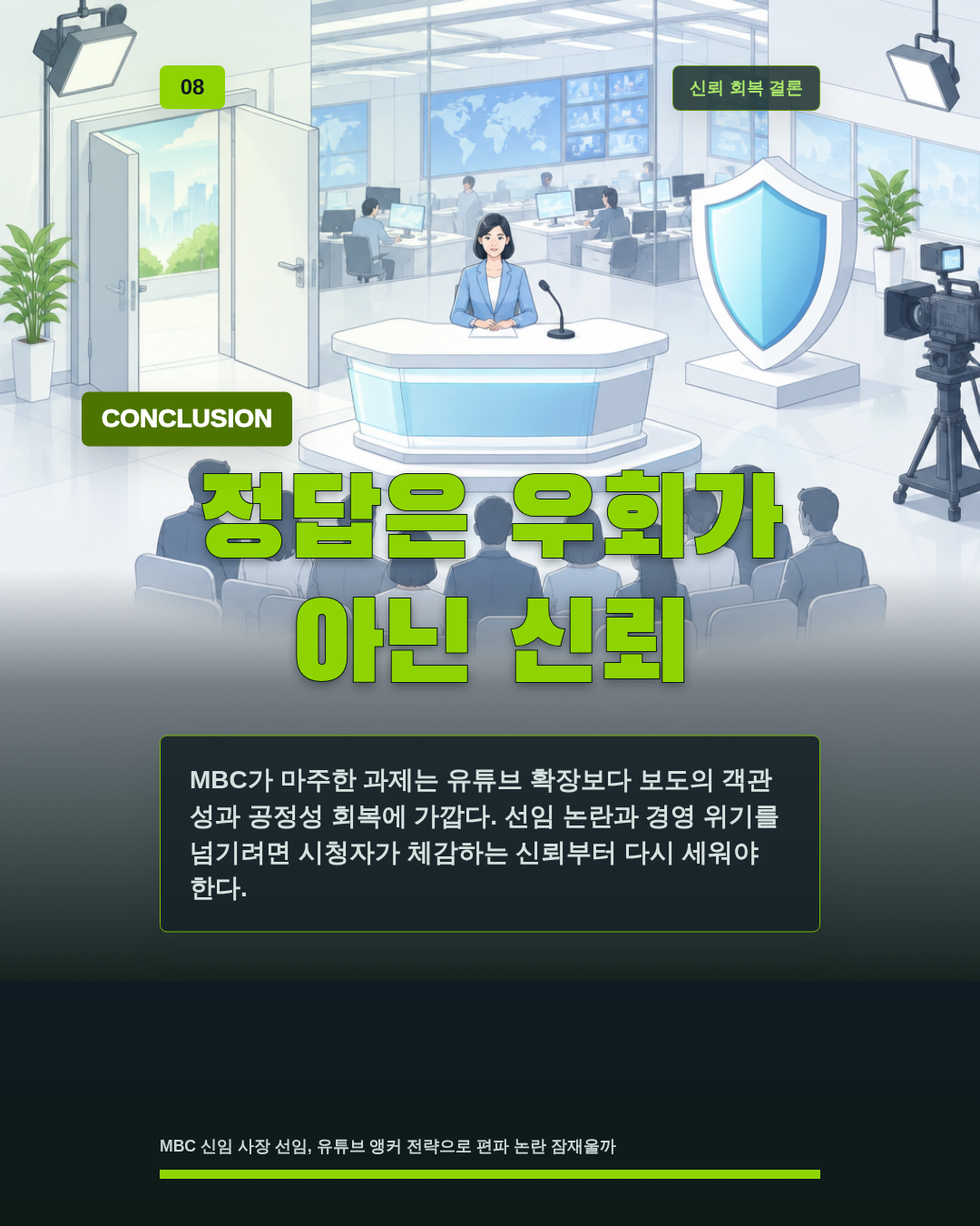 정답은 우회가 아닌 신뢰