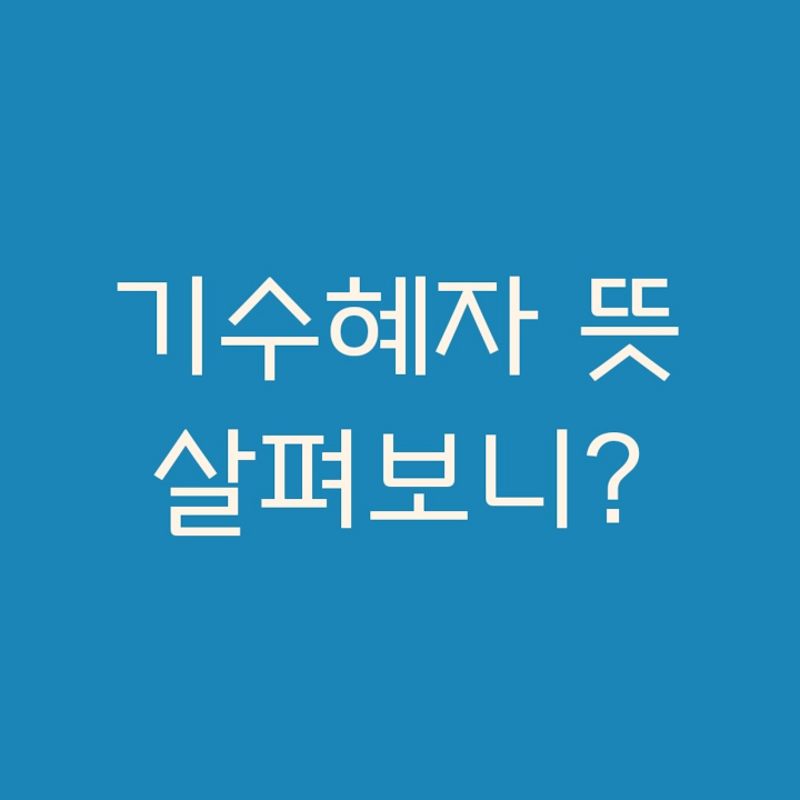 기수혜자-뜻