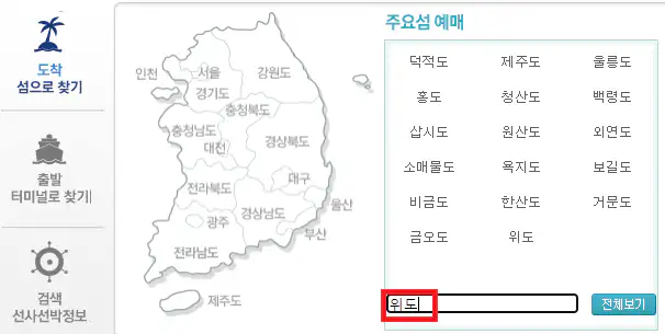 위도 배편 예약 방법 첫 번째