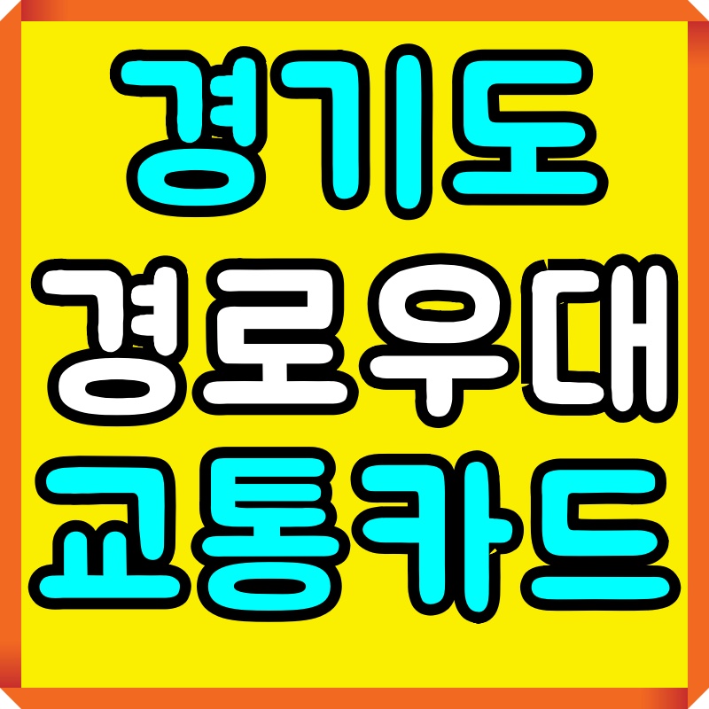 경기도 경로우대 교통카드