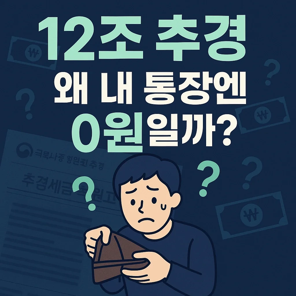 12조 추경 썸네일 이미지, 내 계좌엔 왜 아직 0원일까?