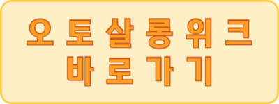 오토살롱위크