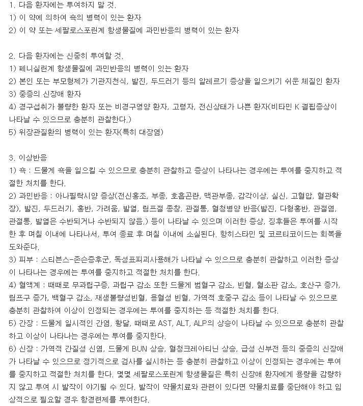 바이넥스세파클러캡슐-복용-주의사항