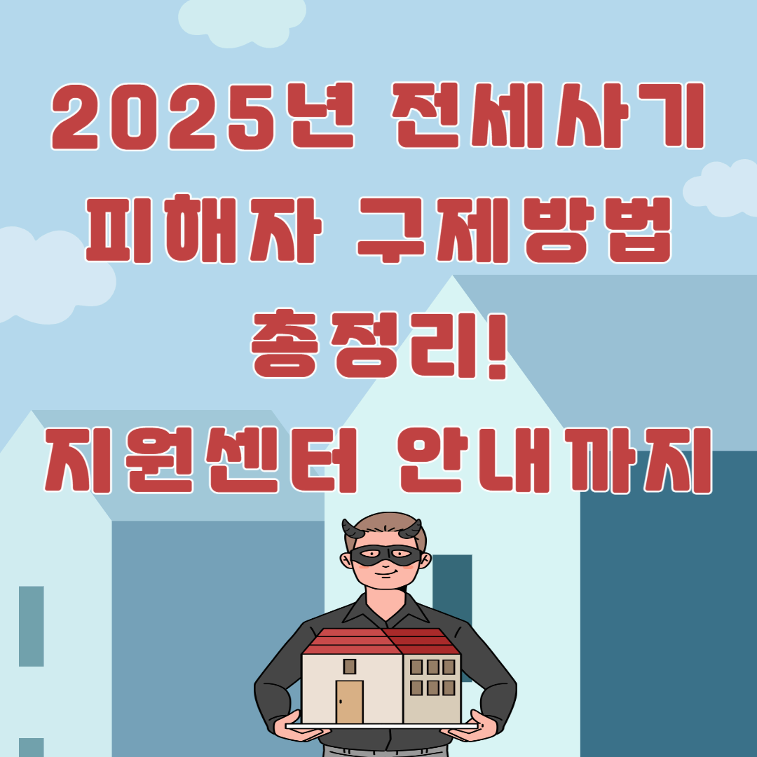 2025년 전세사기 피해자 구제방법 총정리! 지원센터 안내까지