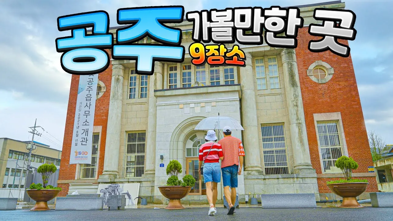 공주 가볼만한곳 베스트10 현지인 추천 필수코스_6