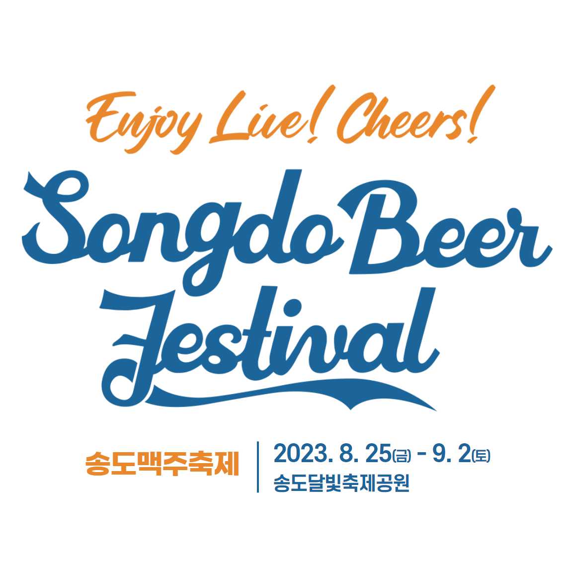 송도 맥주축제