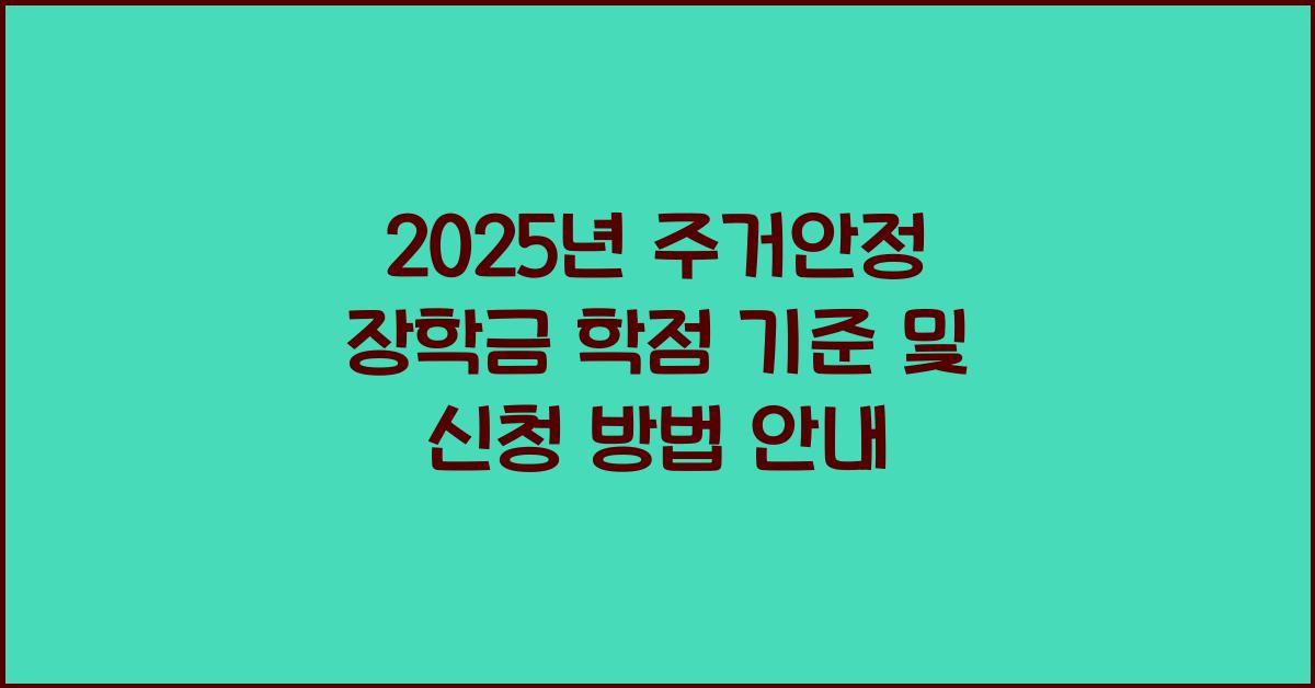 주거안정 장학금 학점 기준
