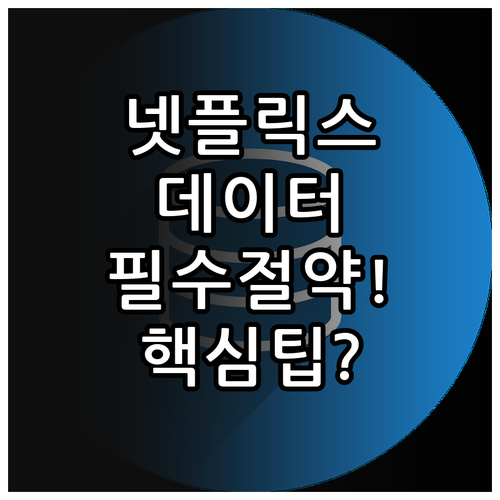 넷플릭스 모바일 데이터 이용 설정 상..