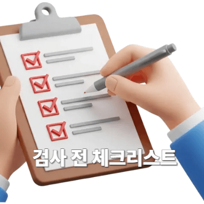 검사 전 체크리스트