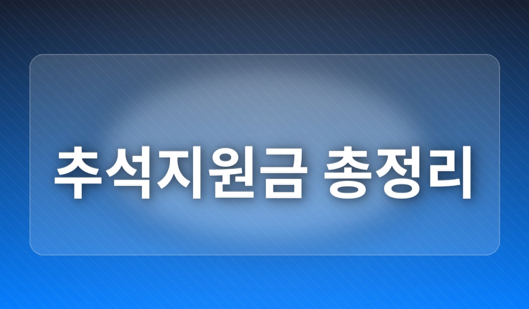 추석지원금