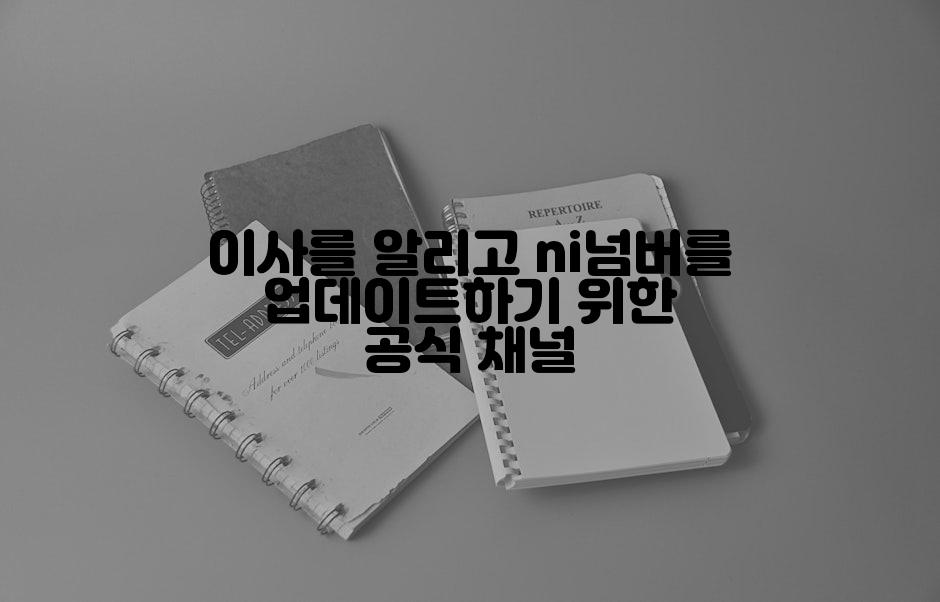 이사를 알리고 ni넘버를 업데이트하기 위한 공식 채널