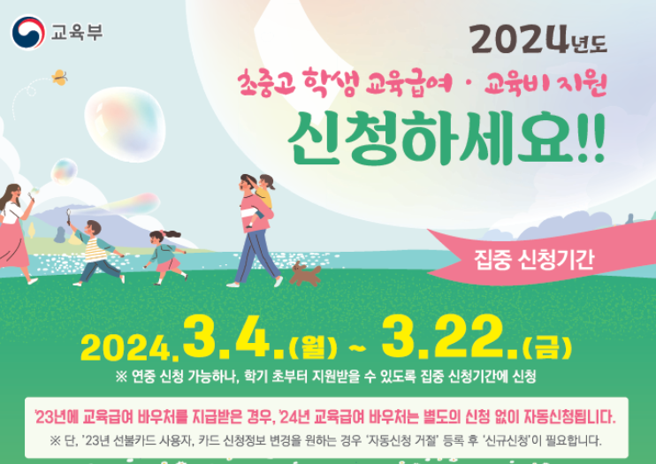 2024-교육급여바우처-신청기간
