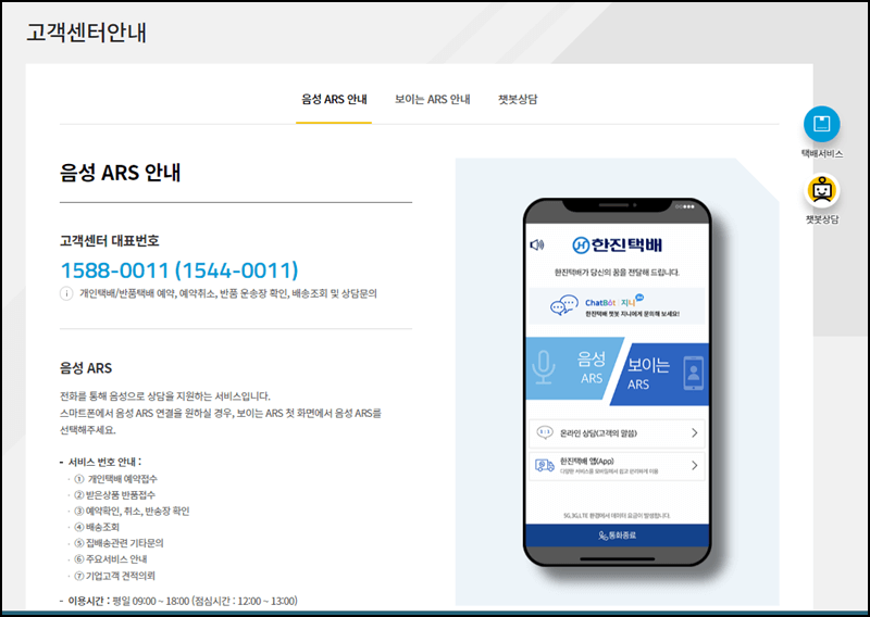 한진택배 고객센터 안내