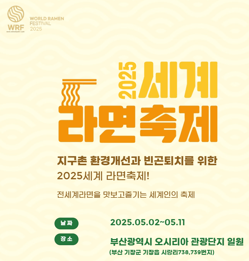 2025 세계라면축제&amp;#44; 건강하게 즐기는 글로벌 미식 여행 부산세계라면축제