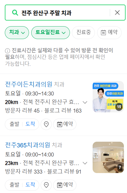 전주 완산구 일요일 문 여는 치과 리스트 ❘ 토요일 주말 공휴일 야간진료 치과의원 찾기