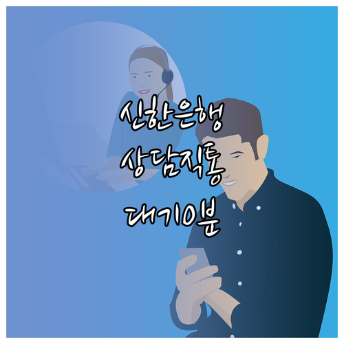 신한은행 고객센터 주요 업무별 전화번..