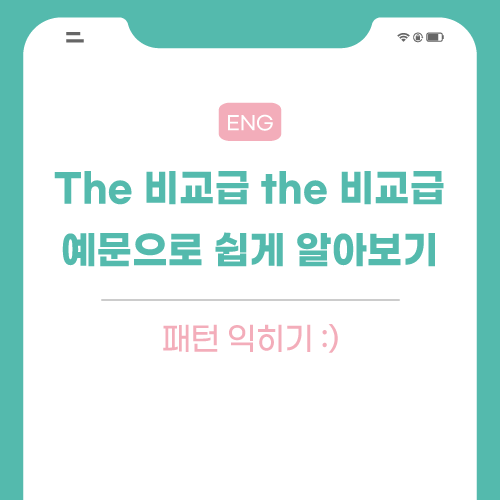 the-비교급-the-비교급-포스팅-썸네일