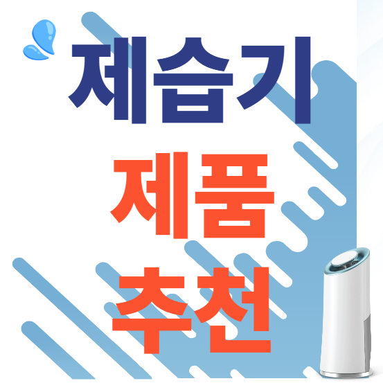 제습기 제품추천