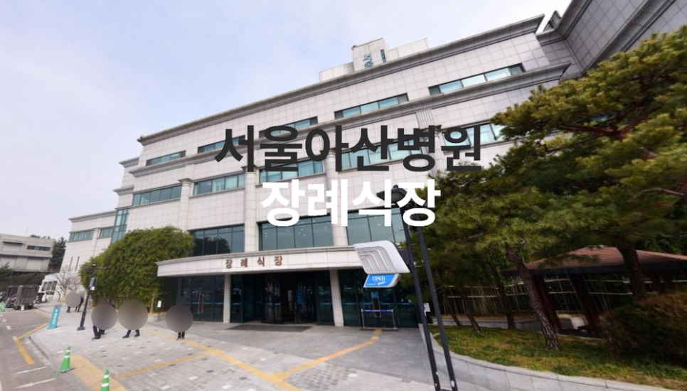 서울아산병원장례식장