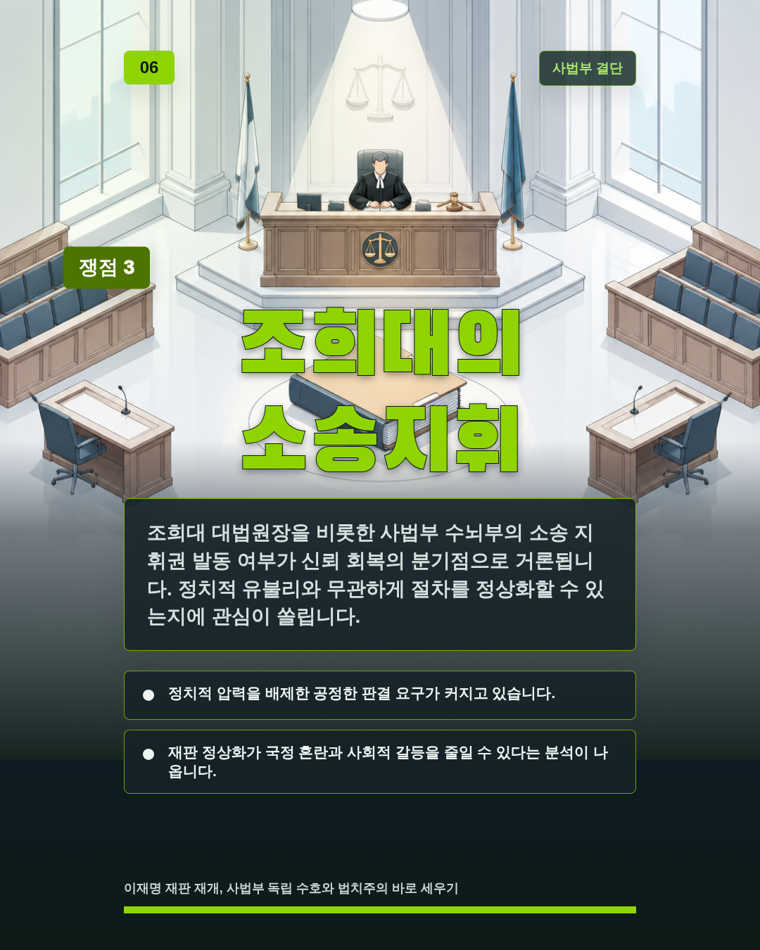 조희대의 소송지휘