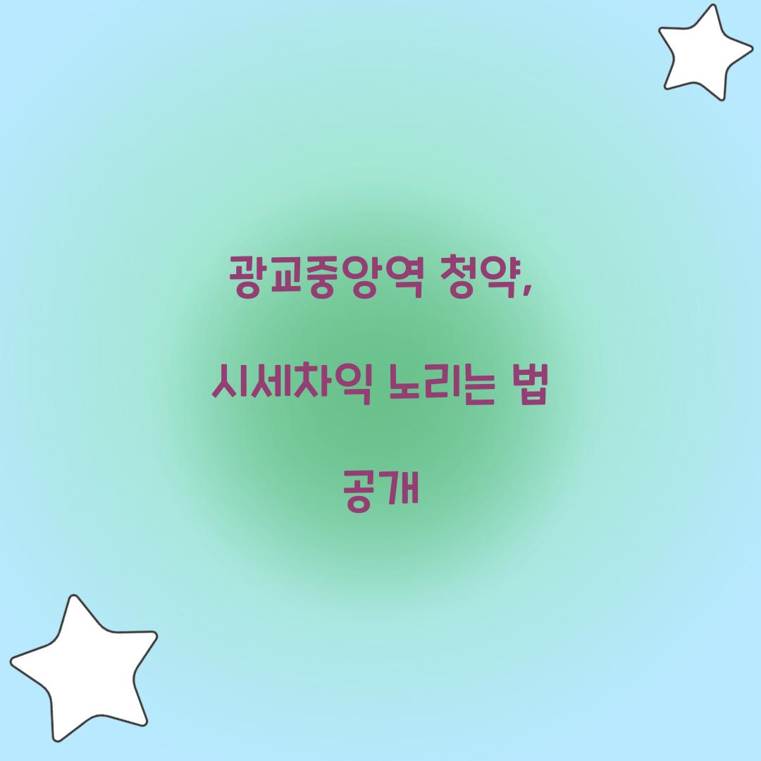 광교중앙역 청약