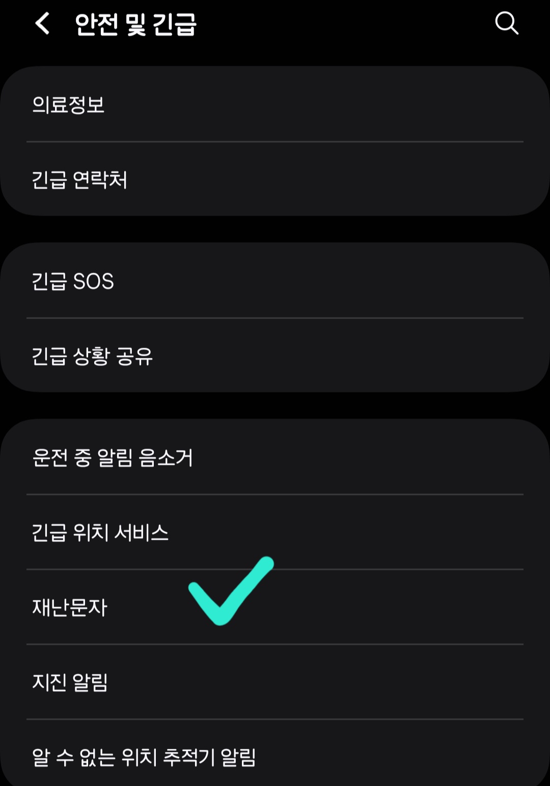재난문자-끄는-방법