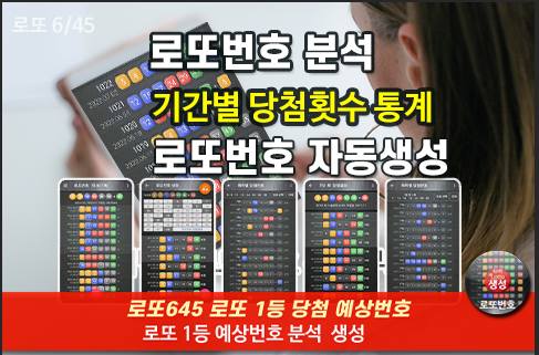 로또번호 자동생성 예상번호 당첨번호 분석 생성