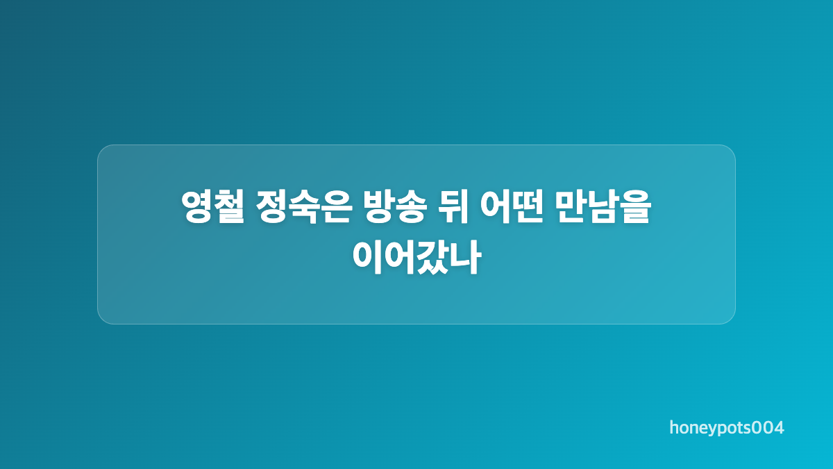 영호 순자는 방송 후 얼마나 만났나