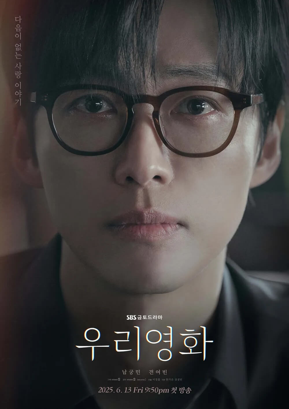 SBS드라마 우리영화 주인공 남궁민의 홍보 포스터입니다.