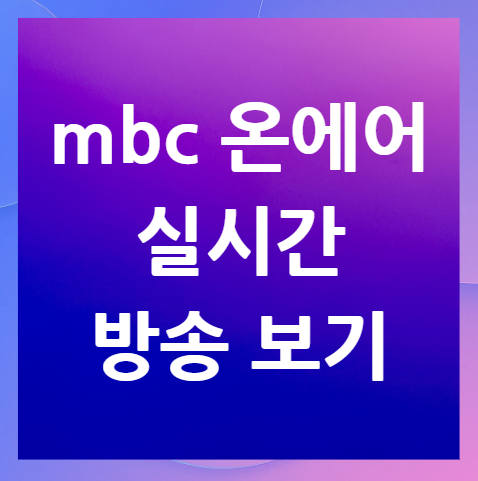 mbc-온에어-실시간-방송