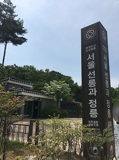 서울-선릉과-정릉-입구1